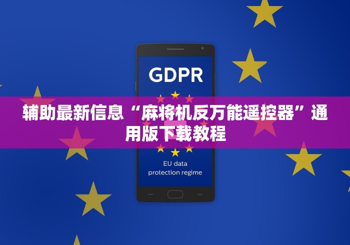 辅助最新信息“麻将机反万能遥控器”通用版下载教程 辅助最新信息“麻将机反万能遥控器”通用版下载教程