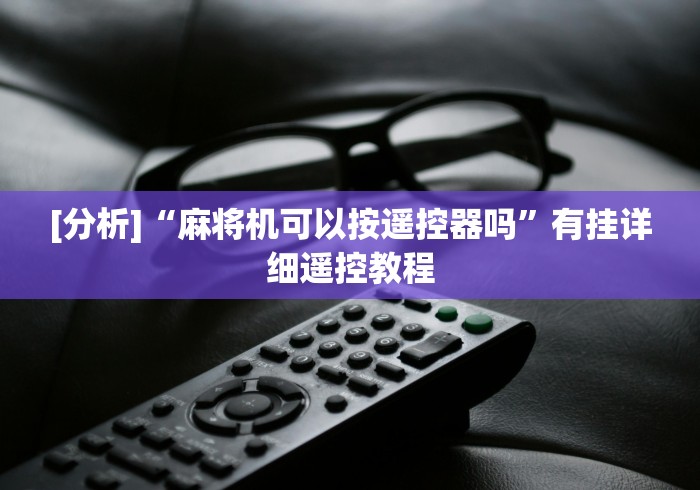 绝赞软件神器!下载免费麻将机遥控(详细开挂工具)-哔哩哔哩