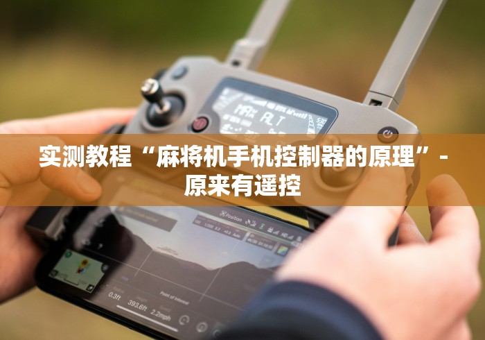 推荐三款！麻将机解码遥控器!专业师傅带你一起了解（确实有遥控）-知乎