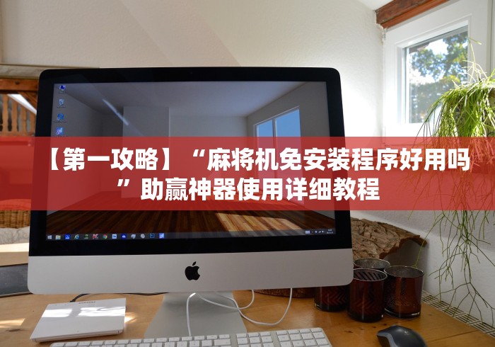 我来教教大家魔术麻将机遥控器图片”(有挂分享)详细教程(已更新) 我来教教大家魔术麻将机遥控器图片”(有挂分享)详细教程(已更新)