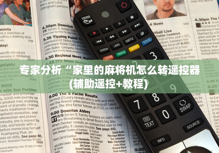 玩家最新攻略“麻将机程控器最新款配件”2025开挂教程步骤