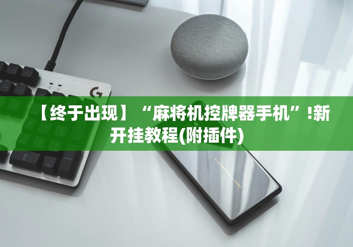 【独家发现】“麻将机作假怎么识破（助赢神器通用版）