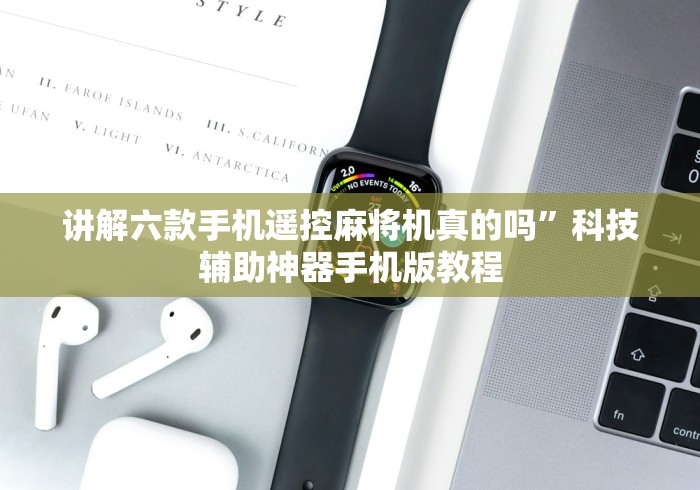 讲解六款手机遥控麻将机真的吗”科技辅助神器手机版教程