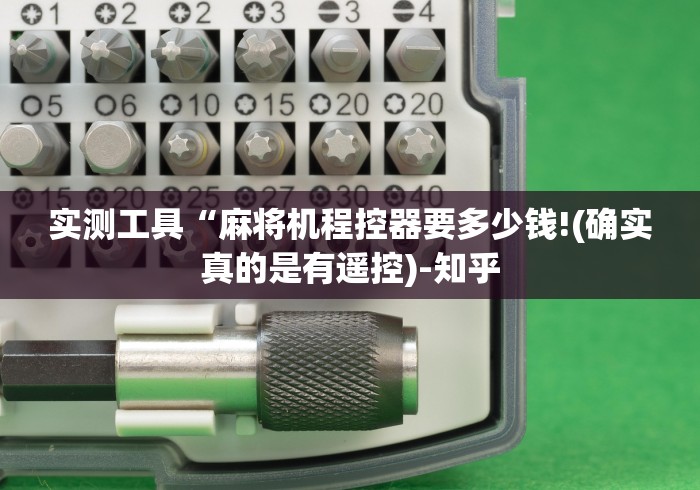实测工具“麻将机程控器要多少钱!(确实真的是有遥控)-知乎 实测工具“麻将机程控器要多少钱!(确实真的是有遥控)-知乎