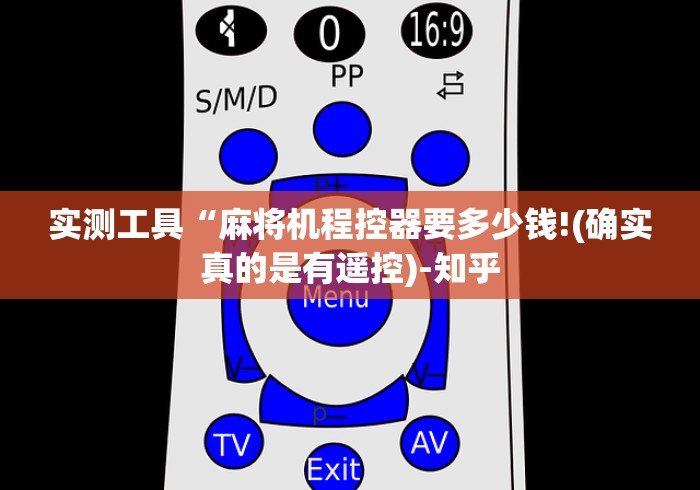 实测工具“麻将机程控器要多少钱!(确实真的是有遥控)-知乎 实测工具“麻将机程控器要多少钱!(确实真的是有遥控)-知乎