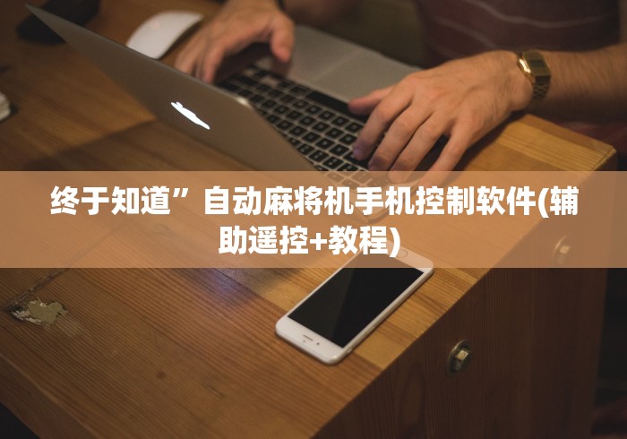 分享实测辅助“麻将机遥控器是什么原理”!2026果然有挂教程 分享实测辅助“麻将机遥控器是什么原理”!2026果然有挂教程