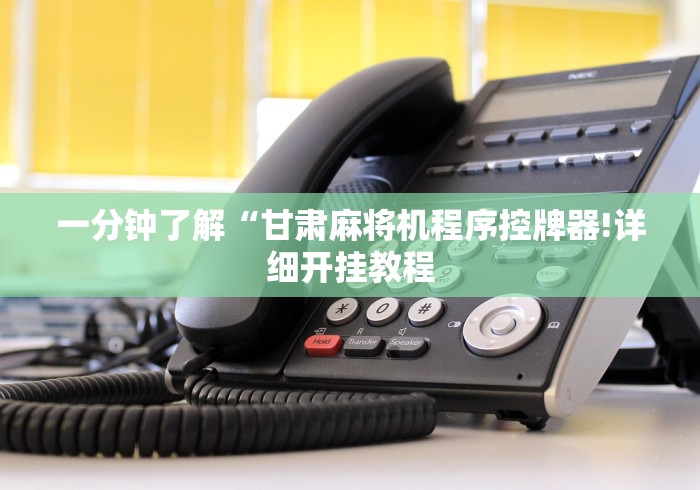 必看教程“免安装麻将机万能遥控器!太坑人了“原来有猫腻-知乎 必看教程“免安装麻将机万能遥控器!太坑人了“原来有猫腻-知乎