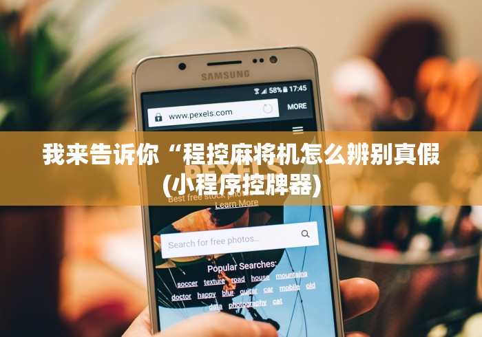 我来告诉你“程控麻将机怎么辨别真假(小程序控牌器)