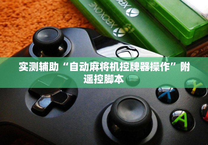 实测辅助“自动麻将机控牌器操作”附遥控脚本