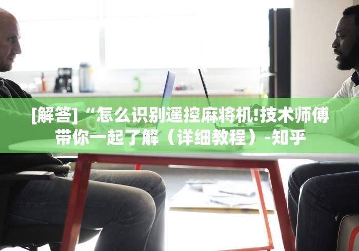 实测工具“摄像头麻将机程控器”(必胜开挂神器)