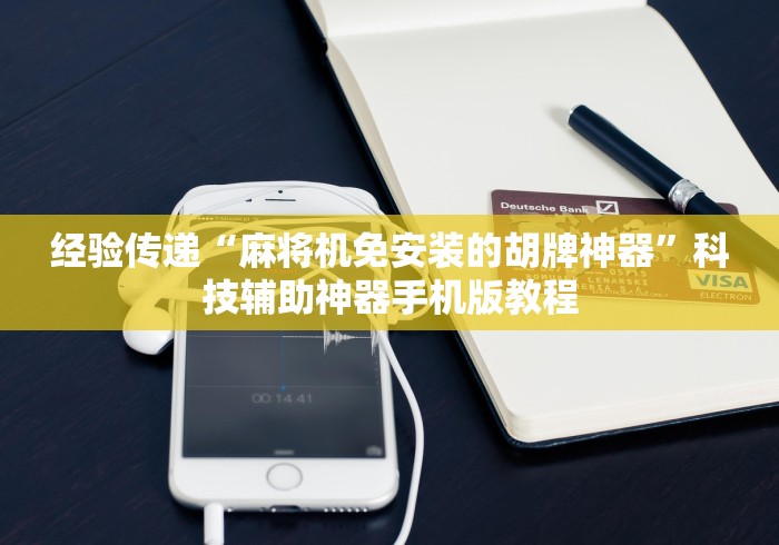 分享实测辅助“麻将机遥控器是什么原理”!2026果然有挂教程 分享实测辅助“麻将机遥控器是什么原理”!2026果然有挂教程
