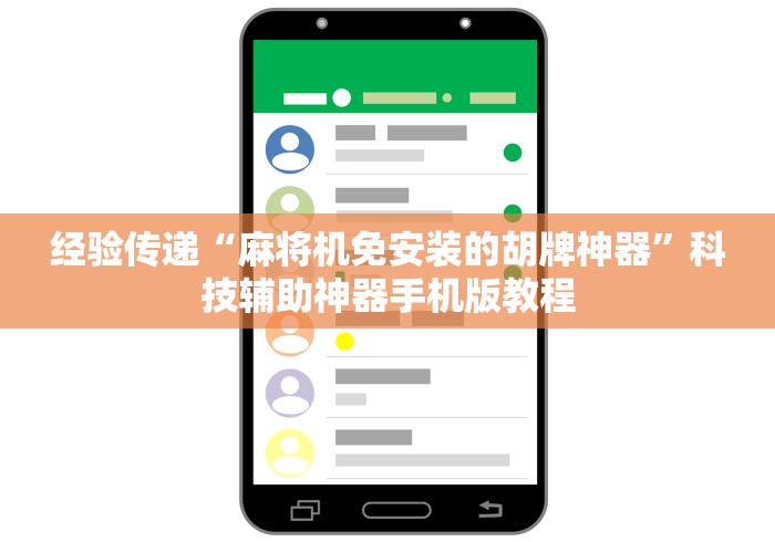 经验传递“麻将机免安装的胡牌神器”科技辅助神器手机版教程