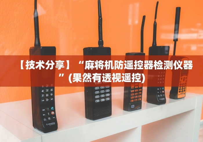 【技术分享】“麻将机防遥控器检测仪器”(果然有透视遥控)
