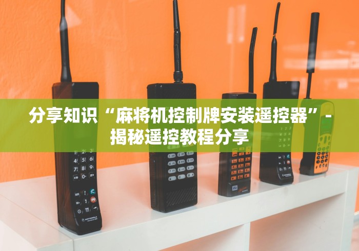 分享知识“麻将机控制牌安装遥控器”-揭秘遥控教程分享