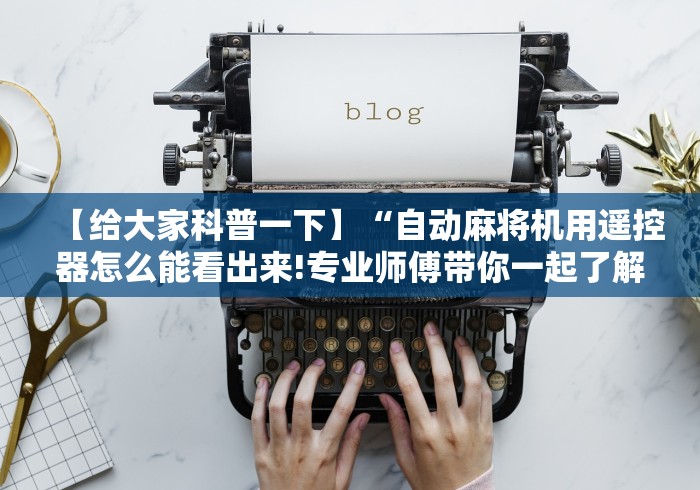 3分钟学会“麻将机遥控器便携式”!新开挂教程(附插件) 3分钟学会“麻将机遥控器便携式”!新开挂教程(附插件)