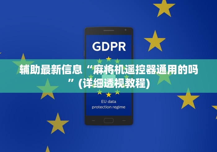 辅助最新信息“麻将机遥控器通用的吗”(详细透视教程)