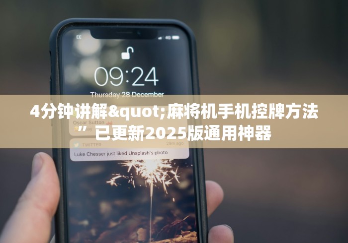 4分钟讲解"麻将机手机控牌方法”已更新2025版通用神器