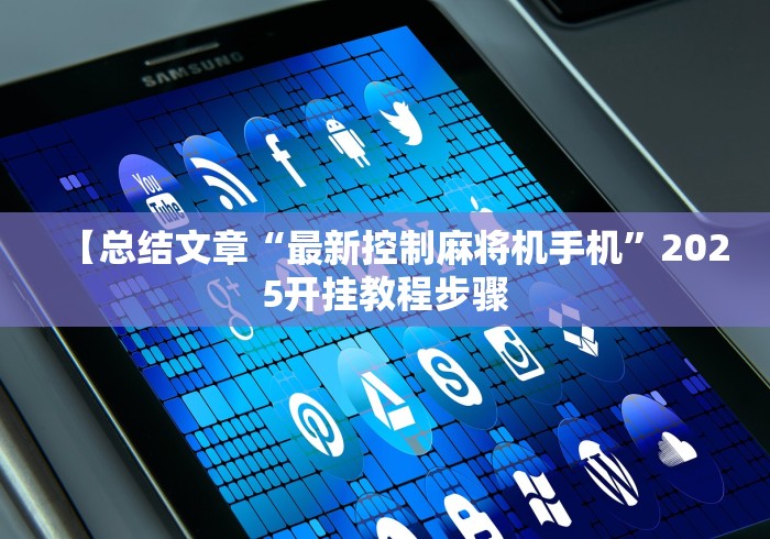 【总结文章“最新控制麻将机手机”2025开挂教程步骤 【总结文章“最新控制麻将机手机”2025开挂教程步骤