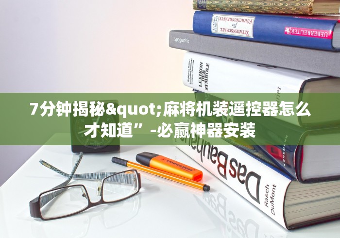 7分钟揭秘"麻将机装遥控器怎么才知道”-必赢神器安装