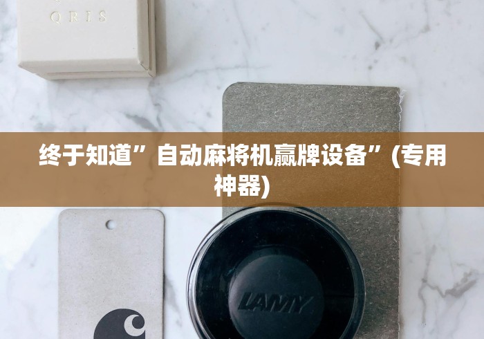 终于知道”自动麻将机赢牌设备”(专用神器)