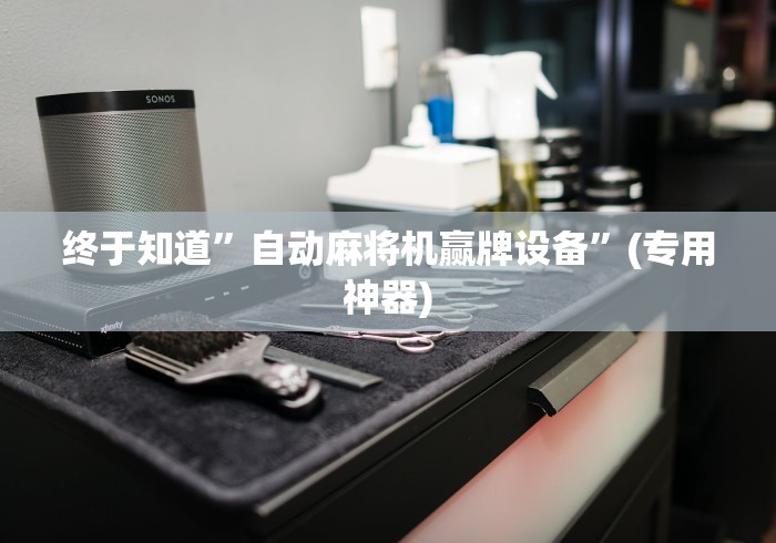 【盘点十款】“怎样识别程控麻将机(助赢神器通用版) 【盘点十款】“怎样识别程控麻将机(助赢神器通用版)