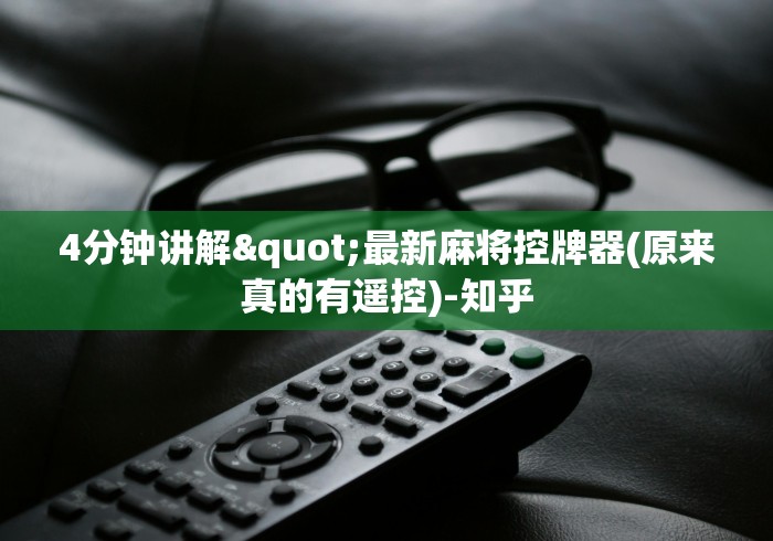 【知识科普】“麻将机控牌器骰子”揭秘透视辅助万能遥控 