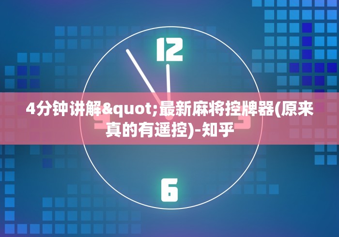 4分钟讲解"最新麻将控牌器(原来真的有遥控)-知乎 4分钟讲解"最新麻将控牌器(原来真的有遥控)-知乎
