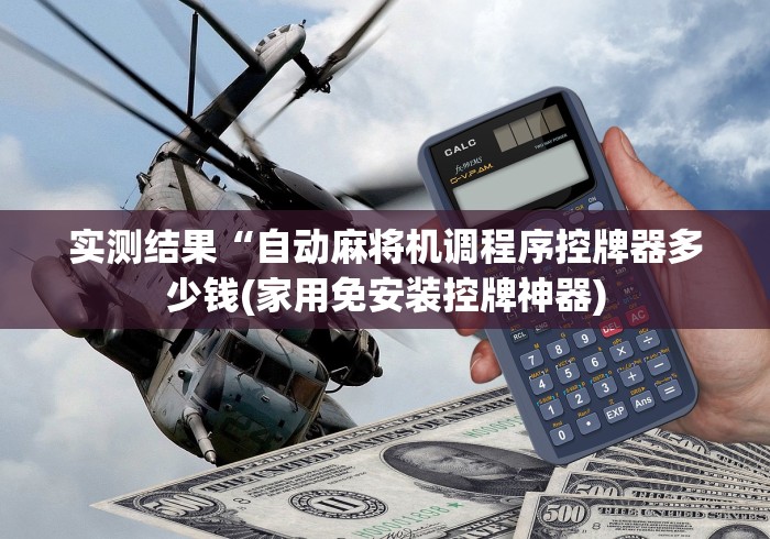 重大来袭“老板麻将机装控牌器”(原来确实是有遥控) 重大来袭“老板麻将机装控牌器”(原来确实是有遥控)