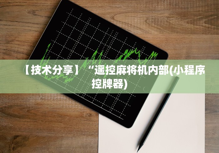 【技术分享】“遥控麻将机内部(小程序控牌器) 【技术分享】“遥控麻将机内部(小程序控牌器)