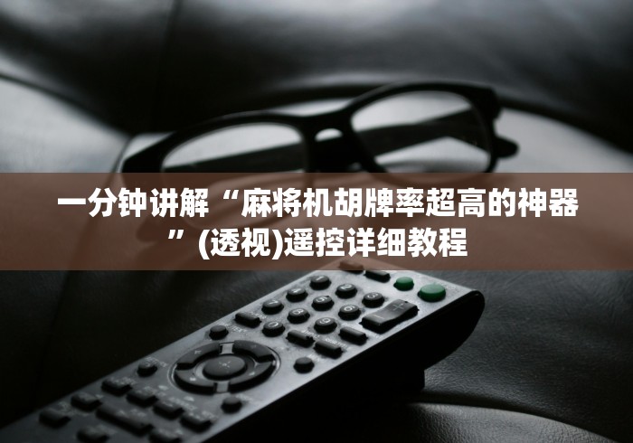 一分钟讲解“麻将机胡牌率超高的神器”(透视)遥控详细教程 一分钟讲解“麻将机胡牌率超高的神器”(透视)遥控详细教程