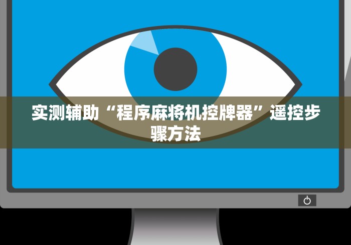 重大来袭“老板麻将机装控牌器”(原来确实是有遥控) 重大来袭“老板麻将机装控牌器”(原来确实是有遥控)