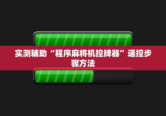 实测辅助“程序麻将机控牌器”遥控步骤方法 实测辅助“程序麻将机控牌器”遥控步骤方法