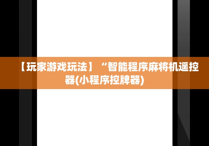 独家分析“麻将机遥控器检测神器”遥控步骤方法