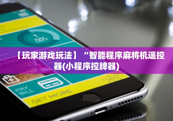 【玩家游戏玩法】“智能程序麻将机遥控器(小程序控牌器) 【玩家游戏玩法】“智能程序麻将机遥控器(小程序控牌器)