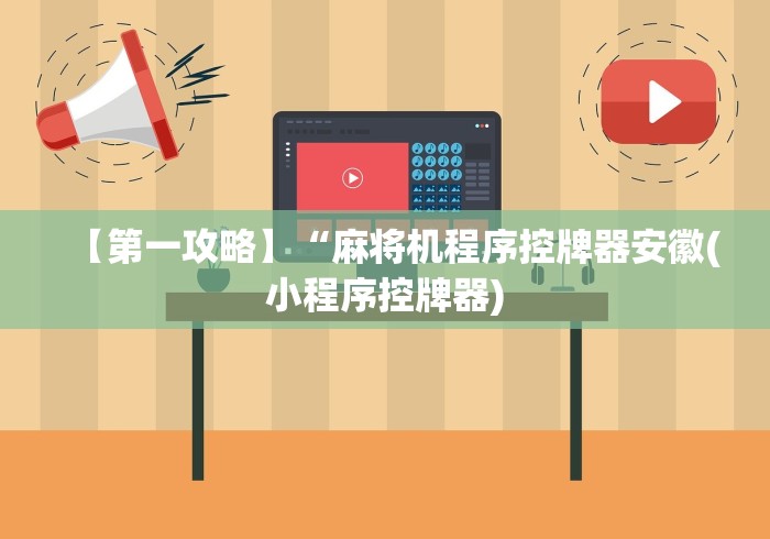 【第一攻略】“麻将机程序控牌器安徽(小程序控牌器) 【第一攻略】“麻将机程序控牌器安徽(小程序控牌器)