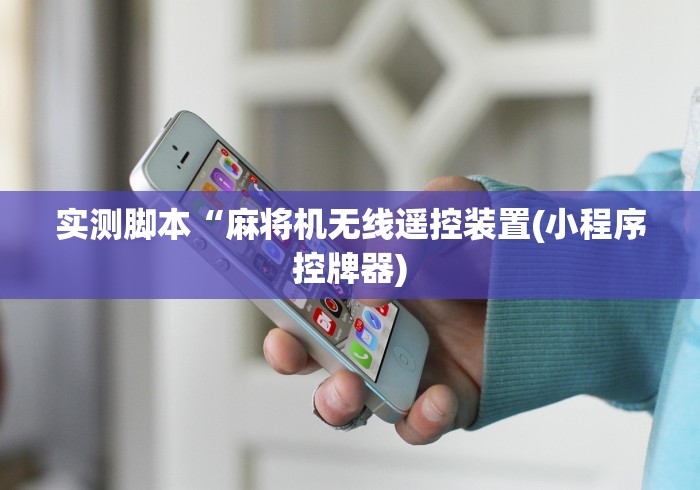 实测脚本“麻将机无线遥控装置(小程序控牌器) 实测脚本“麻将机无线遥控装置(小程序控牌器)