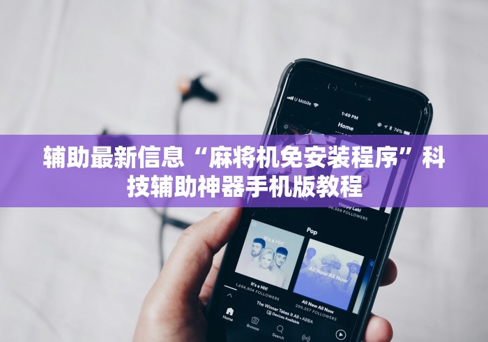 辅助最新信息“麻将机免安装程序”科技辅助神器手机版教程