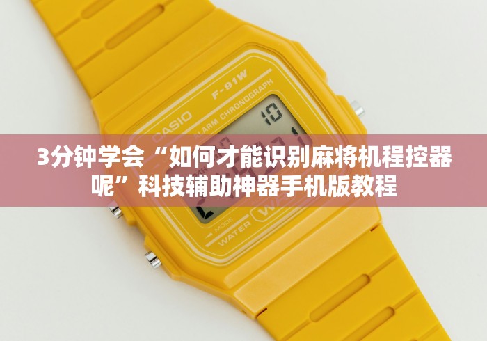 3分钟学会“如何才能识别麻将机程控器呢”科技辅助神器手机版教程 3分钟学会“如何才能识别麻将机程控器呢”科技辅助神器手机版教程