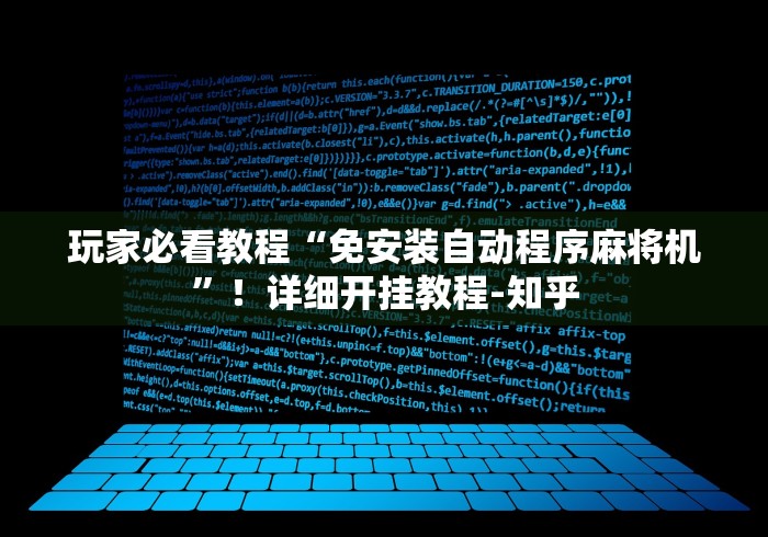 玩家必看教程“免安装自动程序麻将机”！详细开挂教程-知乎