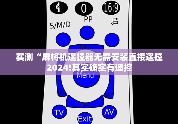 讲解八款!静安区遥控麻将机”附遥控脚本