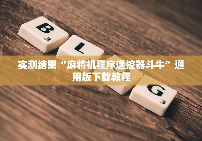 实测结果“麻将机程序遥控器斗牛”通用版下载教程