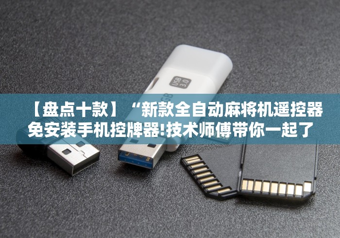 【盘点十款】“新款全自动麻将机遥控器免安装手机控牌器!技术师傅带你一起了解（详细教程）-知乎