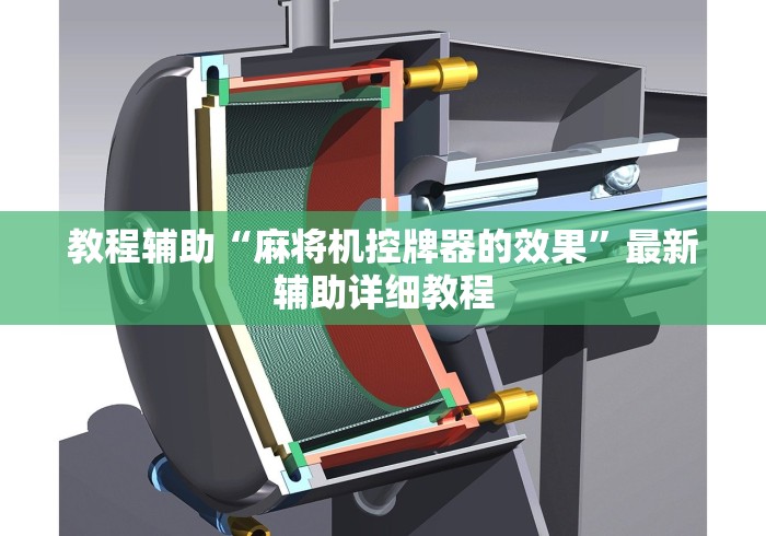 教程辅助“麻将机控牌器的效果”最新辅助详细教程