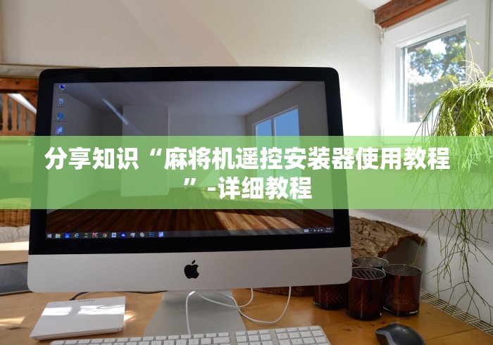 分享知识“麻将机遥控安装器使用教程”-详细教程