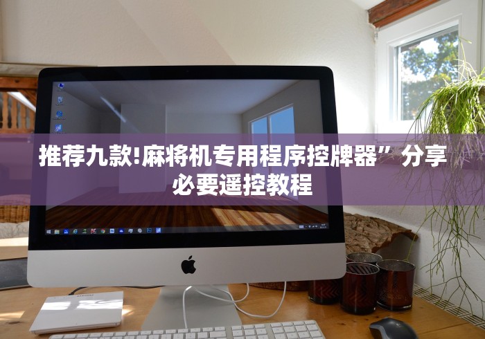 推荐九款!麻将机专用程序控牌器”分享必要遥控教程