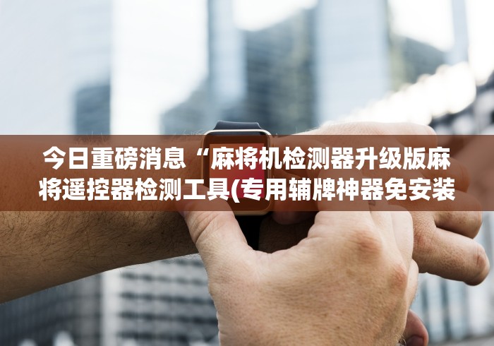 【重磅来袭】“麻将机程控器飞针(确实真的有遥控)