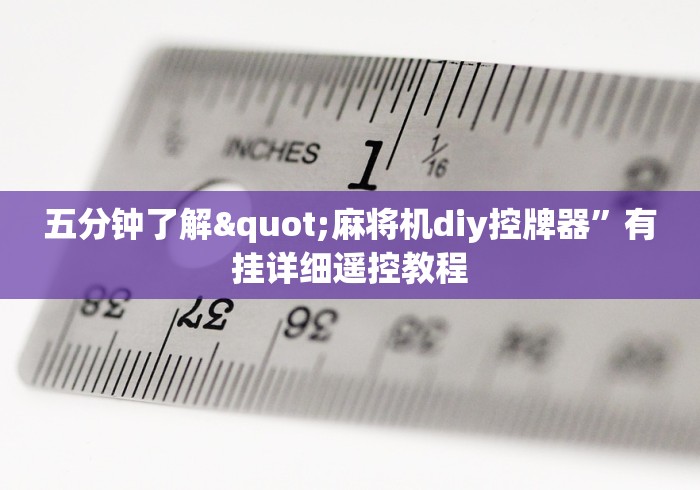 盘点实测十款最新泸州麻将机控牌器[玩家必赢神器]