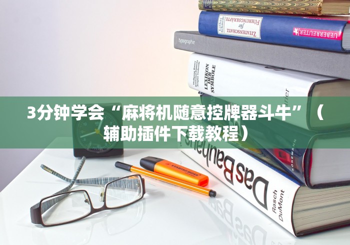 3分钟学会“麻将机随意控牌器斗牛”(辅助插件下载教程) 3分钟学会“麻将机随意控牌器斗牛”(辅助插件下载教程)
