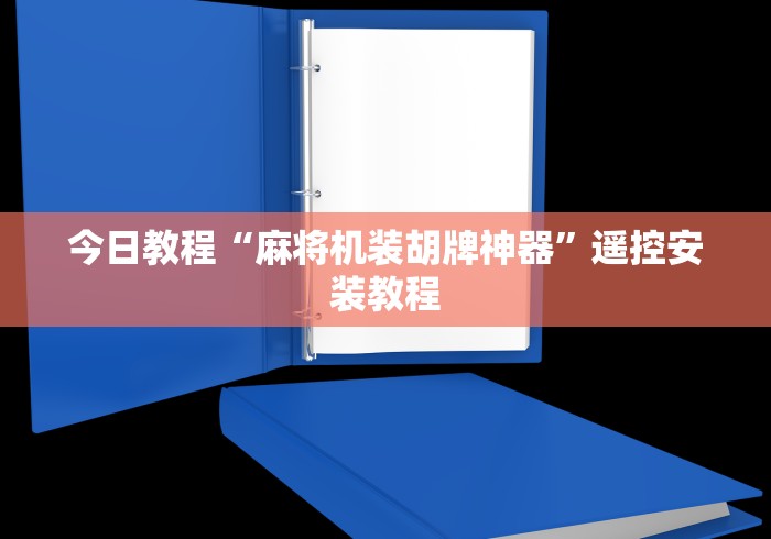 今日教程“麻将机装胡牌神器”遥控安装教程 今日教程“麻将机装胡牌神器”遥控安装教程