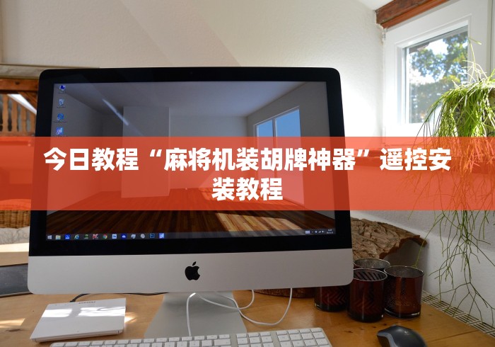 今日教程“麻将机装胡牌神器”遥控安装教程 今日教程“麻将机装胡牌神器”遥控安装教程